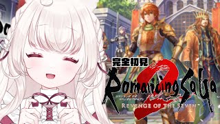 #2 〖 ロマサガ2 リベンジオブザセブン 〗完全初見 。国土を増やすRPG！〖 ネタバレ注意 / Nintendo Switch 〗