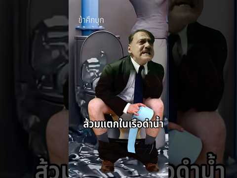 ข้าศึกบุก #ประวัติศาสตร์ #history #ww2 #เล่าเรื่องสงคราม #เรื่องเล่าสนุก #สงครามโลก #เรือดำน้ำ