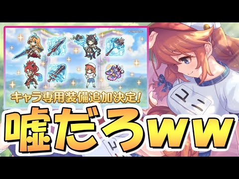 【プリコネR】いや何でやねんｗｗｗｗｗｗ【聖ユニ】【オペコ】【オキャル】【オバラビ】【専用装備】