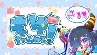【 #ラジオ】もゆちゃんねる #13