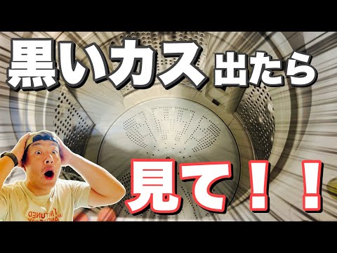 洗濯機に黒いカスが出たきたらここをチェック！！
