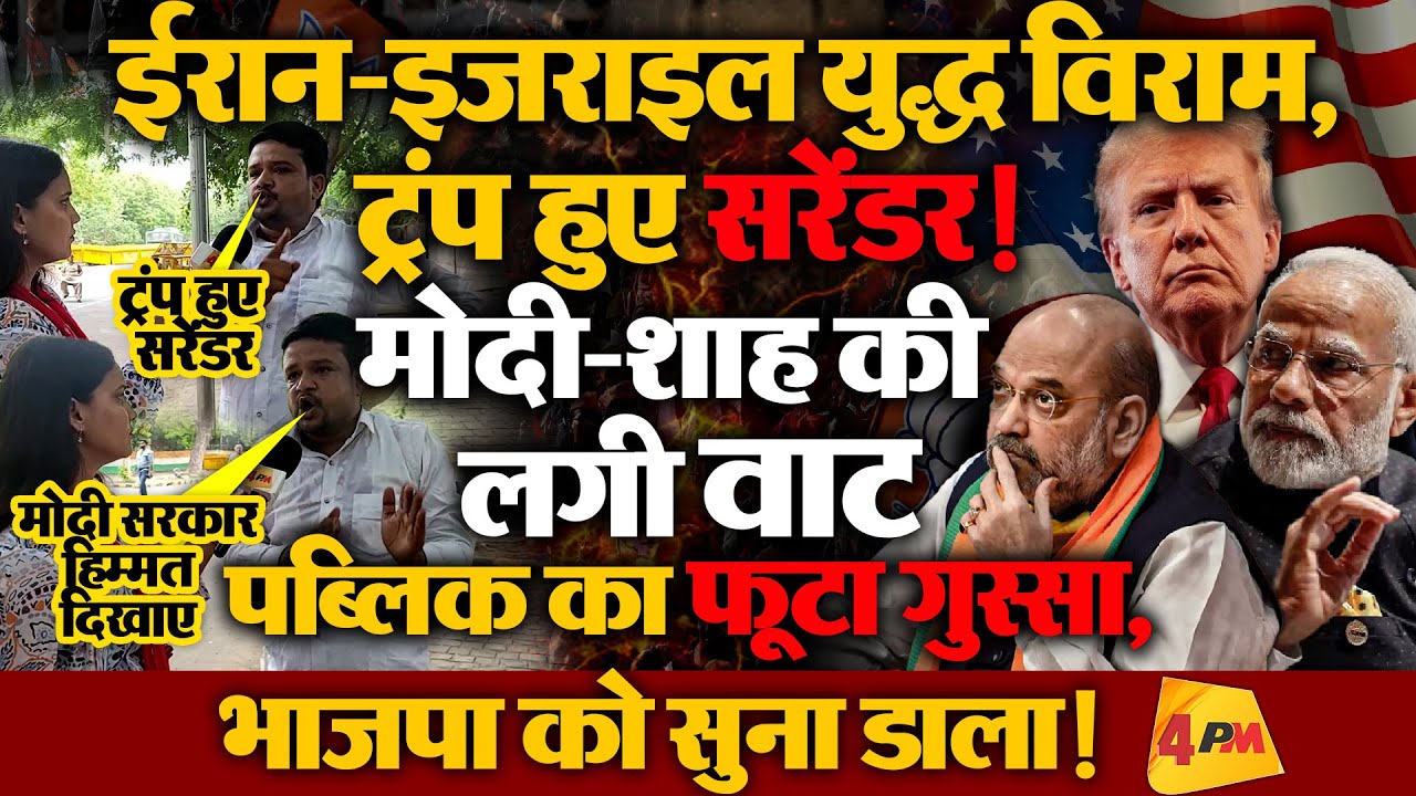 ईरान के आगे ट्रंप सरेंडर, अब मोदी की हो रही किरकिरी!