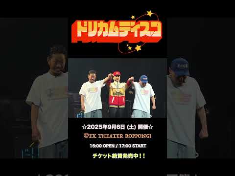 #ドリカムディスコ2025#KING_MASA#中村正人#DREAMS_COME_TRUE
