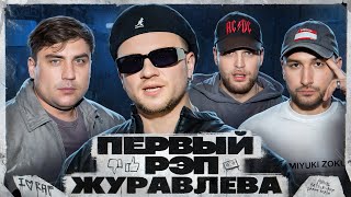 ЖУРАВЛЕВ — МОЙ ПЕРВЫЙ РЭП #6 | МУРАТОВ feat. МЦ Похоронил & Alphavite