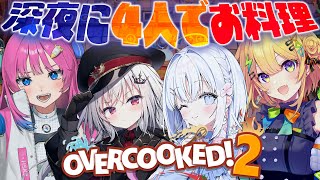 【 Overcooked! 2 】深夜に4人でお料理に精を出すよ。【 領国つかさ/小鳥谷なの/星屑ぷらね/あいうらら/すぺしゃりて 】