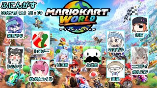 【マリオカートワールド】ふにんがす爆走部　その1