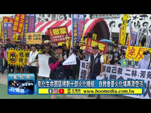 影／彰化生命園區規劃十部火化機組 自救會憂火化場再添空污