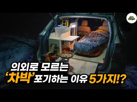 의외로 모르는 차박을 포기하는 이유 5가지!?