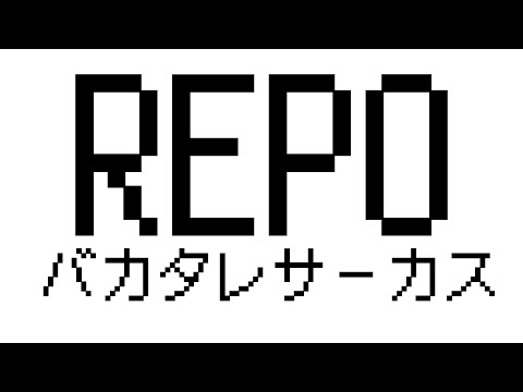 【R.E.P.O.】#バカタレサーカス　突発REPO【ホロライブ/白上フブキ】