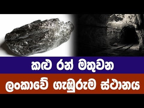 කළු රන් මතුවන ලංකාවේ ගැඹුරුම ස්ථානය