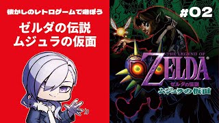 【 ゼルダの伝説 ムジュラの仮面  】三日で終わる世界の話（Part.2）【 Vtuber  】