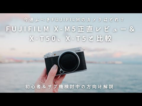 FUJIFILM X-M5、使ってみてどうだった？正直レビュー＆X-T50・X-T5と比較してみた