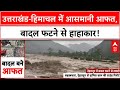 Cloudburst: Uttarakhand-Himachal में तबाही, कई लापता...SDRF का रेस्क्यू जारी