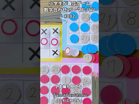 昔懐かしい数字合わせ25・マルバツ・子どもから高齢者まで楽しめる簡単ゲーム#shorts