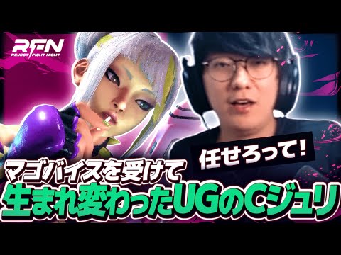 マゴバイスを受けて生まれ変わったCジュリで全勝を目指すUG（現在0W1L） | RFN SF6 スクリムDAY2