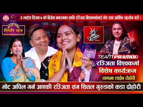 भोट अपिल गर्न आएकी रञ्जिता संग शितल गुरुङको कडा दोहोरी Ranjita Bishwakarma Special @SarangiSansar