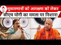 Lok Sabha Election 2024: आरक्षण को लेकर CM Yogi का Mamata Banerjee पर निशाना ! | ABP News
