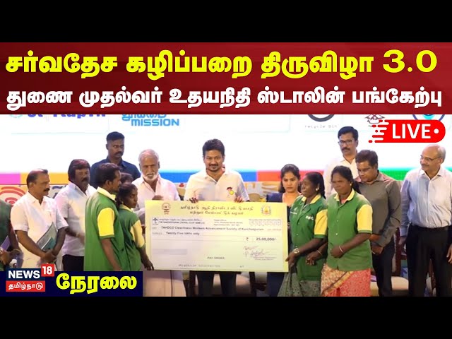 🔴LIVE | International Toilet Festival 3.0 நிறைவு விழா - துணை முதலமைச்சர் உதயநிதி ஸ்டாலின் பங்கேற்பு