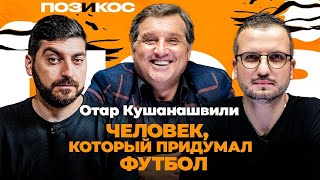 Отар Кушанашвили — часть 2: ЦСКА, драка болельщиков и суд за выбегание на поле | Поз и Кос