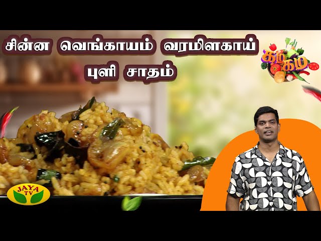 சின்ன வெங்காயம் வரமிளகாய் புளி சாதம் செய்வது எப்படி ? | Gama Gama Samaiyal | Chef Deena | JayaTv