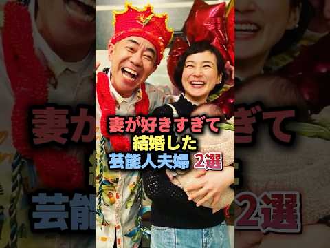 ニュースの動画サムネイル - 妻が好きすぎて結婚した芸能人夫婦2選  #雑学 #芸能人 #芸能 #芸能界 #有名人 #女優 #プチ知識