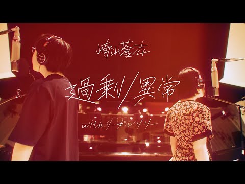 崎山蒼志 「過剰/異常 with リーガルリリー」 / Soushi Sakiyama -