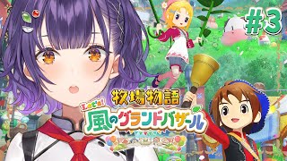 【牧場物語 Let's！風のグランドバザール】牧場物語シリーズ初見！できること増えてきた✨※ネタバレあり【七瀬すず菜/にじさんじ】