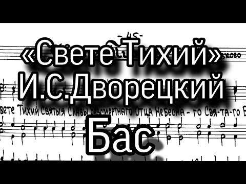 «Свете Тихий», И.С.Дворецкий, ноты, мужской хор, партия Бас.