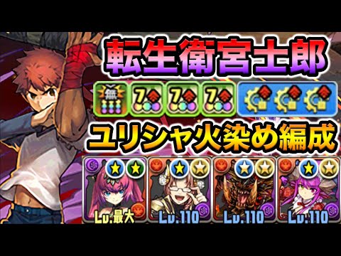 転生衛宮士郎×孔雀王ユリシャが相性抜群！超絶火力で裏修羅の幻界をボコボコにする！【スー☆パズドラ】