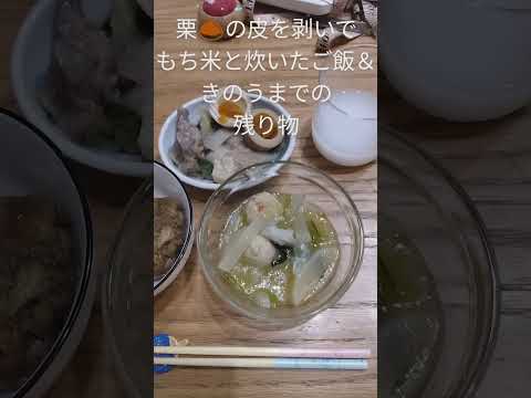 栗🌰茹でてはぎました。きのうまでの残り物でおかずです🤩 #夕飯