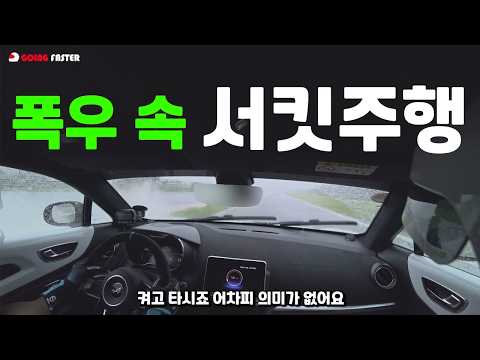 폭우속에서 영암 서킷을 달려봤습니다.