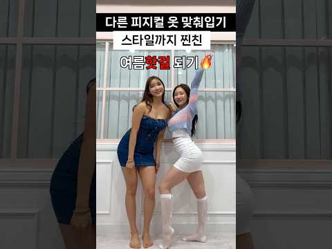 찐친과 옷 맞춰입기(feat, 여름 핫걸룩)