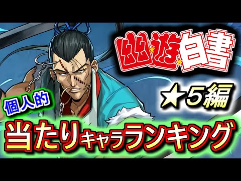 【最終考察を兼ねて】幽遊白書コラボガチャ ★5の性能をランキング形式で徹底解説&評価します!!石を温存すべきかの判断材料として、このレア度を見ておきましょう!!【パズドラ】