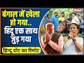 Hindu Vote Ka Remote: बंगाल में भगवा-भगवा....छठे-सातवें चरण में दिखेगा जलवा ! PM Modi Vs CM Mamata