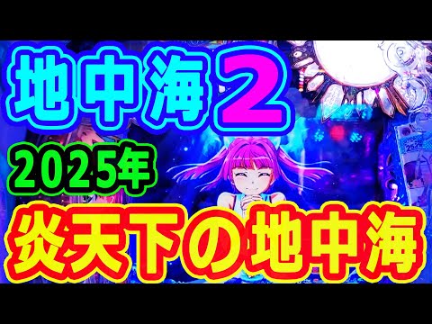 ２０２５年７月★炎天下の地中海♪『PAスーパー海物語IN地中海2』