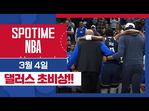 [SPOTIME NBA] '돈치치도 없고, 어빙도 없고…' 새크라멘토 vs 댈러스 & 오늘의 TOP7 (03. 04) #SPOTV