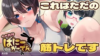 【へべれけばにーがーでん】Youtubeさん、これは筋トレですッ!!【#たみーかわいい 】