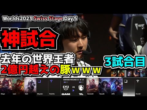 [神試合] Pyosikのラストピックｗｗｗ - TL vs GAM 3試合目 - 世界大会本戦Swiss Stage Day5 実況解説