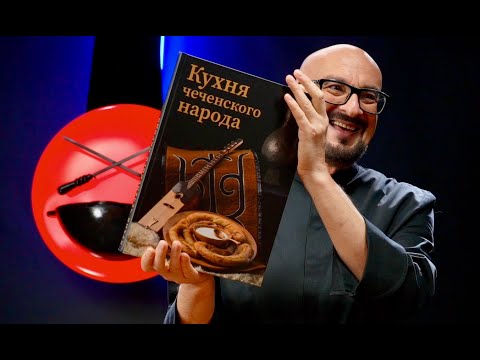 Встречайте первую кулинарную книгу чеченского народа!