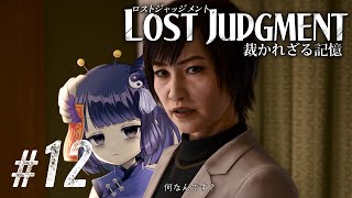 【LOST JUDGMENT #12】なんなんデス？ / Chapter11 ネタバレあり【 #不死奇ヨンシィ 】