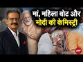 PM Modi Birthday: मां, महिला वोट और मोदी की केमिस्ट्री | PM Modi 75th Birthday | NDTV India