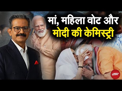 PM Modi Birthday: मां, महिला वोट और मोदी की केमिस्ट्री | PM Modi 75th Birthday | NDTV India