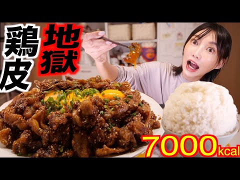 【大食い】冷凍鶏皮2キロ揚げ焼きにしてコッテリ/ハイカロリー/背徳なやつに卵黄ぶっかけて食べるよ！調理も味も顎も限界【木下ゆうか】