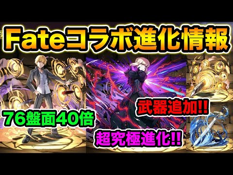 Fateコラボ第3弾！セイバーオルタに超究極進化追加！ギルガメッシュの武器が強いぞ！Fate/stay night[Heaven's Feel]【スー☆パズドラ】
