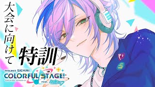 【プロセカ】初心者なので大会課題曲を猛練習していくぞ！！！【榊ネス/にじさんじ】