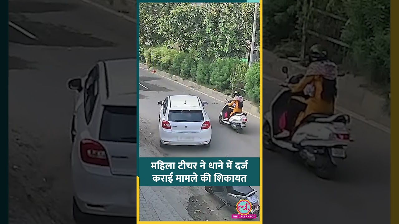 Haryana के Sonipat में महिला टीचर को कार सवार छात्र ने मारी टक्कर, वीडियो हो रहा शेयर #shorts