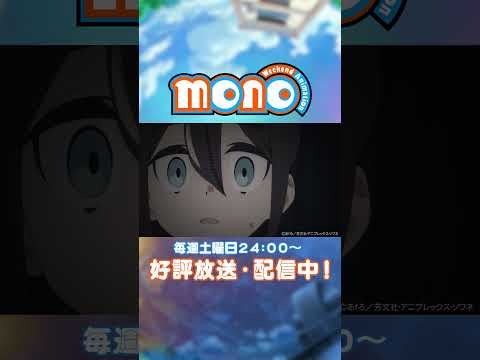 ドキドキ忍者屋敷【monoのひとコマ】｜TVアニメ「mono」第10話より #mono #三川華月 #古賀葵 #アニメ #anime