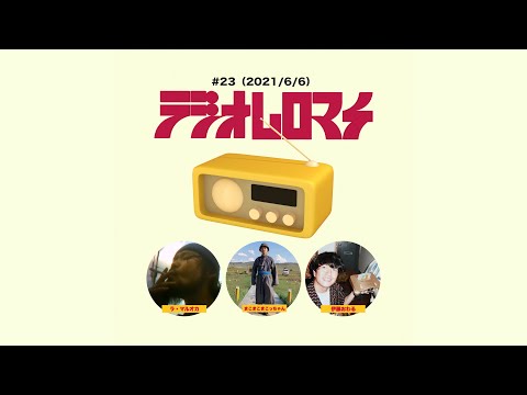 【#23】ラジオムロマチ(2021/6/6)出演:まこまこまこっちゃん、ラ・マルオカ、伊藤おわる