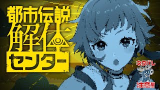 【#都市伝説解体センター 】話題作！！やるぞ！！【にゃかみ / Vtuber】