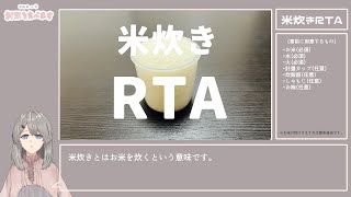米炊きRTA　any% 04:03